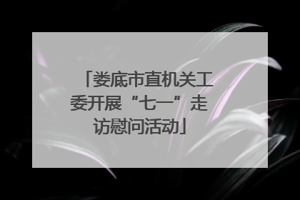 娄底市直机关工委开展“七一”走访慰问活动