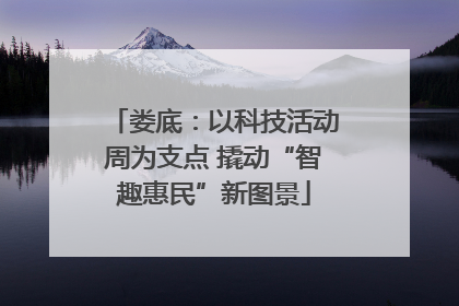 娄底：以科技活动周为支点 撬动“智趣惠民”新图景