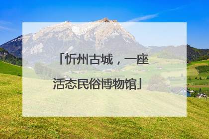忻州古城，一座活态民俗博物馆
