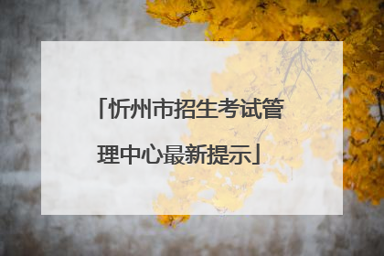 忻州市招生考试管理中心最新提示
