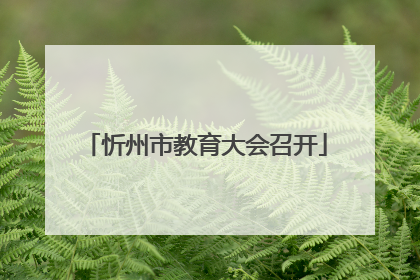 忻州市教育大会召开