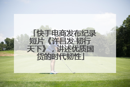快手电商发布纪录短片《许昌发·韧行天下》，讲述优质国货的时代韧性