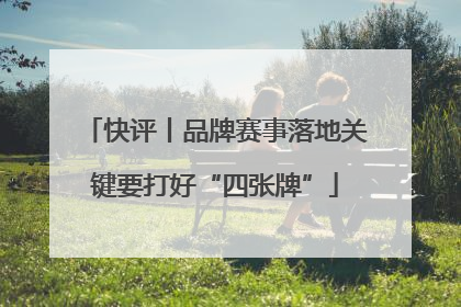 快评丨品牌赛事落地关键要打好“四张牌”
