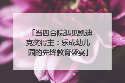 当四合院遇见凯迪克奖得主：乐成幼儿园的先锋教育盛宴
