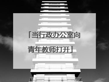 当行政办公室向青年教师打开