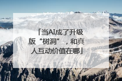 当AI成了升级版“树洞”，和真人互动价值在哪