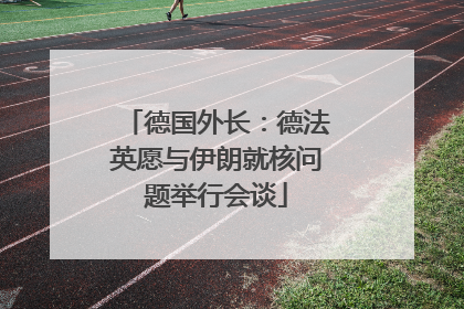 德国外长：德法英愿与伊朗就核问题举行会谈