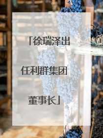 徐瑞泽出任利群集团董事长