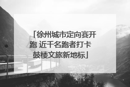 徐州城市定向赛开跑 近千名跑者打卡鼓楼文旅新地标