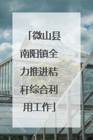 微山县南阳镇全力推进秸秆综合利用工作