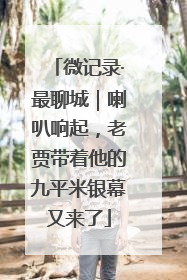 微记录·最聊城｜喇叭响起，老贾带着他的九平米银幕又来了