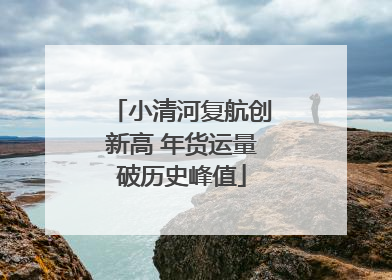 小清河复航创新高 年货运量破历史峰值