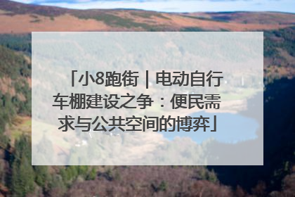 小8跑街｜电动自行车棚建设之争：便民需求与公共空间的博弈