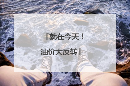 就在今天！油价大反转
