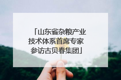 山东省杂粮产业技术体系首席专家参访古贝春集团