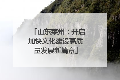 山东莱州：开启加快文化建设高质量发展新篇章