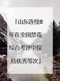 山东连续8年在全国禁毒综合考评中保持优秀等次