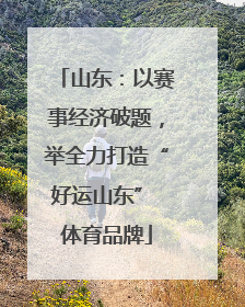 山东：以赛事经济破题，举全力打造“好运山东” 体育品牌