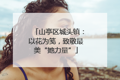 山亭区城头镇：以花为笺，致敬最美“她力量”