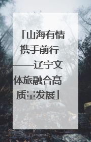 山海有情 携手前行——辽宁文体旅融合高质量发展