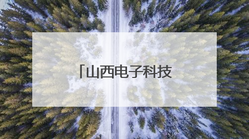 山西电子科技学院与浮山县人民政府签署产学研合作协议