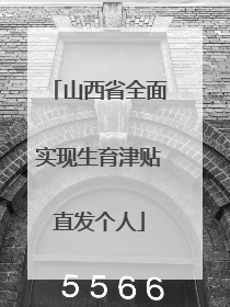 山西省全面实现生育津贴直发个人