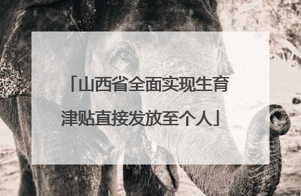 山西省全面实现生育津贴直接发放至个人