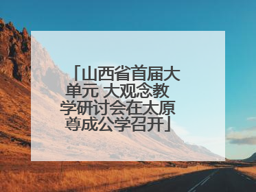 山西省首届大单元 大观念教学研讨会在太原尊成公学召开