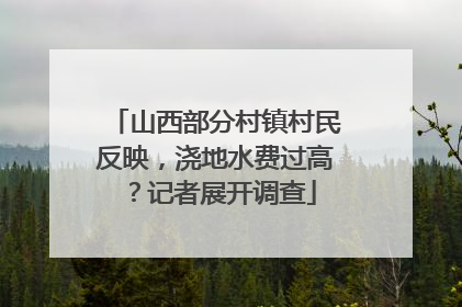 山西部分村镇村民反映，浇地水费过高？记者展开调查