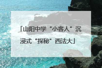 山阳中学“小客人”沉浸式“探秘”西法大