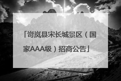 岢岚县宋长城景区（国家AAA级）招商公告