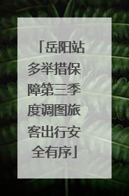 岳阳站多举措保障第三季度调图旅客出行安全有序