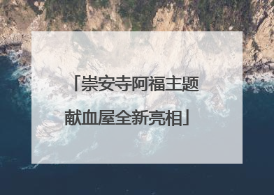 崇安寺阿福主题献血屋全新亮相
