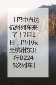 巴中直达杭州列车来了！7月1日，巴中东至杭州东开行D2245次列车
