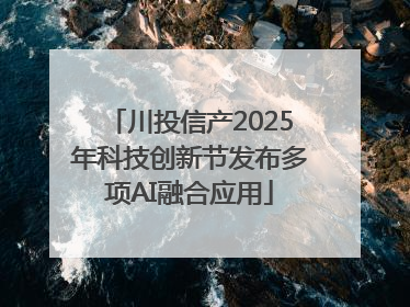 川投信产2025年科技创新节发布多项AI融合应用