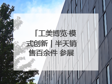 工美博览·模式创新｜半天销售百余件 参展商应接不暇