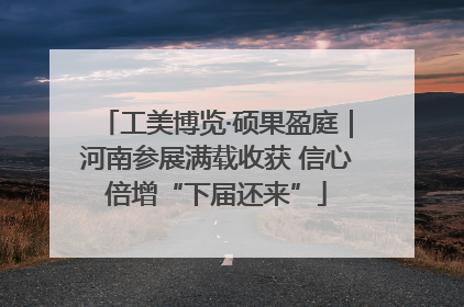工美博览·硕果盈庭｜河南参展满载收获 信心倍增“下届还来”