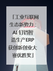 工业互联网生态新势力：AI 钉铛智造生产ERP获创新创业大赛优胜奖
