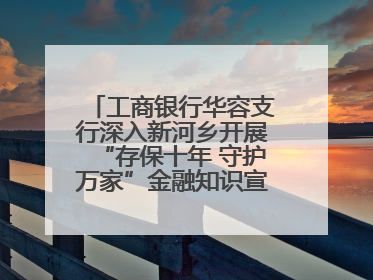 工商银行华容支行深入新河乡开展“存保十年 守护万家”金融知识宣传活动