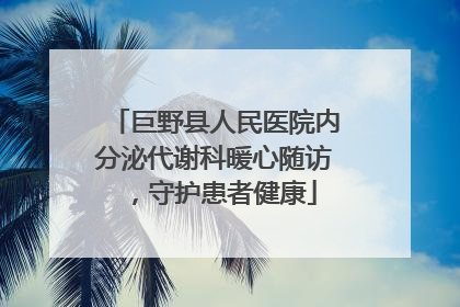 巨野县人民医院内分泌代谢科暖心随访，守护患者健康