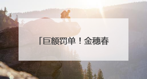 巨额罚单！金穗春被罚1.06亿元