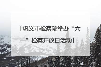 巩义市检察院举办“六一”检察开放日活动