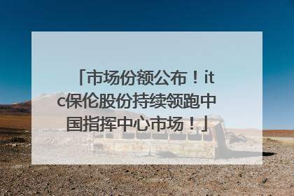市场份额公布！itc保伦股份持续领跑中国指挥中心市场！