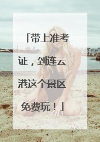 带上准考证，到连云港这个景区免费玩！