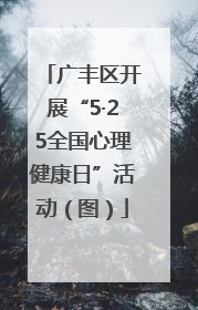 广丰区开展“5·25全国心理健康日”活动（图）