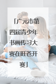 广元市第四届青少年书画传习大赛在旺苍开赛