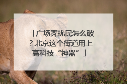 广场舞扰民怎么破？北京这个街道用上高科技“神器”