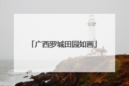 广西罗城田园如画
