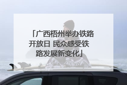 广西梧州举办铁路开放日 民众感受铁路发展新变化