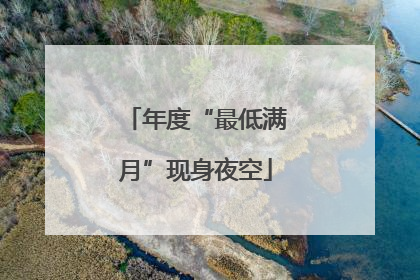 年度“最低满月”现身夜空